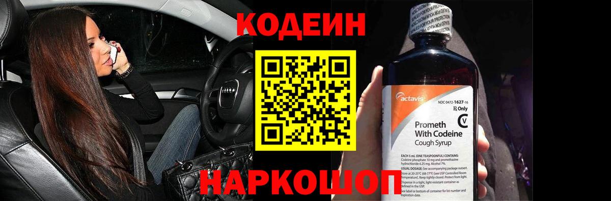 Codein напиток Lean (лин) Будённовск